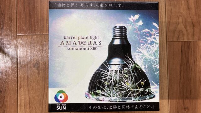 植物育成用ライト「アマテラスLEDライト」を使ってみた感想！おすすめのソケット・スタンドも紹介｜自然派の賃貸暮らし